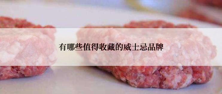 有哪些值得收藏的威士忌品牌