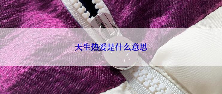 天生热爱是什么意思