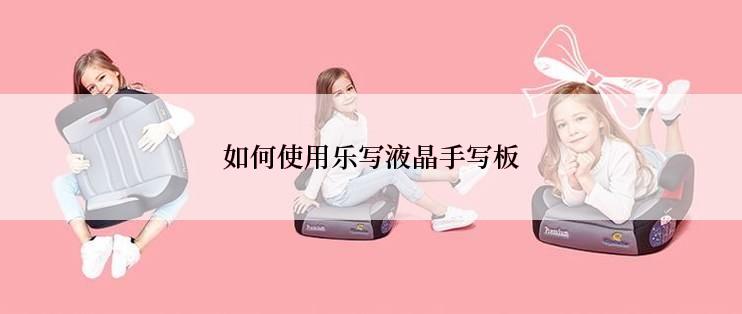 如何使用乐写液晶手写板