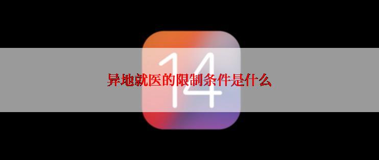 异地就医的限制条件是什么