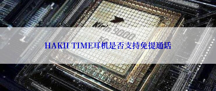 HAKII TIME耳机是否支持免提通话