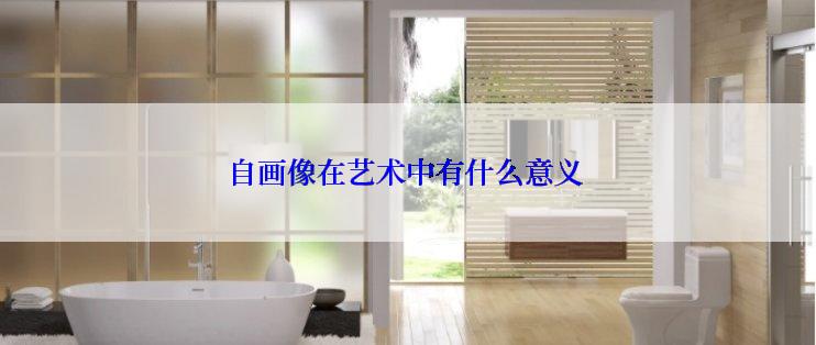 自画像在艺术中有什么意义