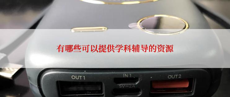 有哪些可以提供学科辅导的资源
