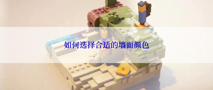 如何选择合适的墙面颜色