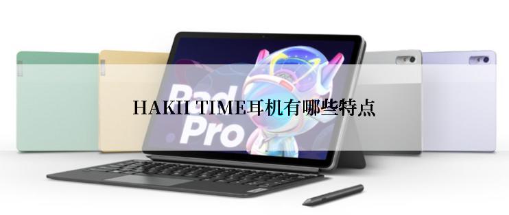 HAKII TIME耳机有哪些特点