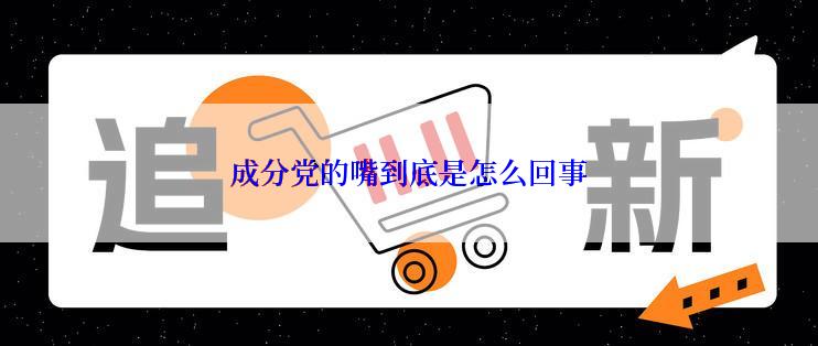 成分党的嘴到底是怎么回事