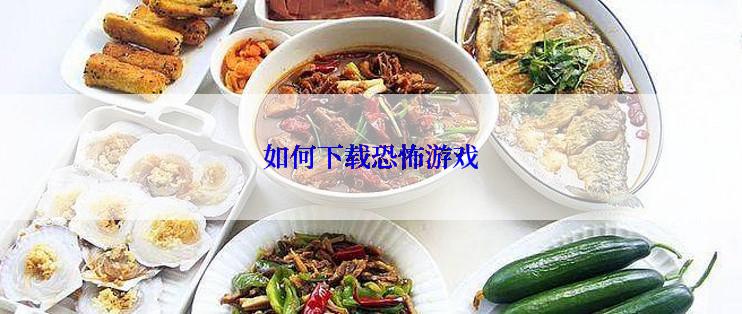 如何下载恐怖游戏