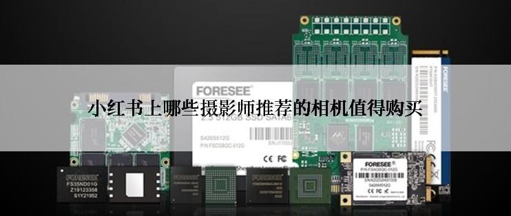 小红书上哪些摄影师推荐的相机值得购买