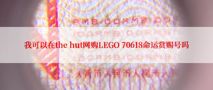 我可以在the hut网购LEGO 70618命运赏赐号吗