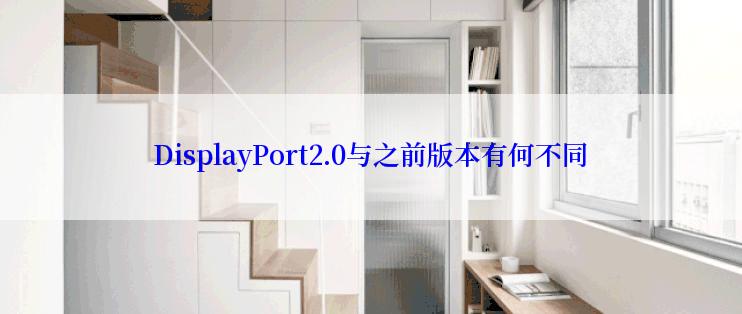 DisplayPort2.0与之前版本有何不同