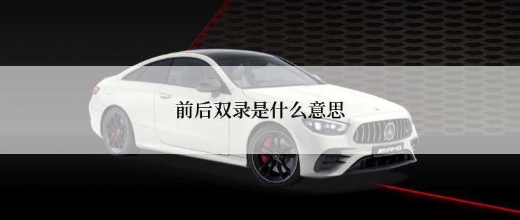 前后双录是什么意思