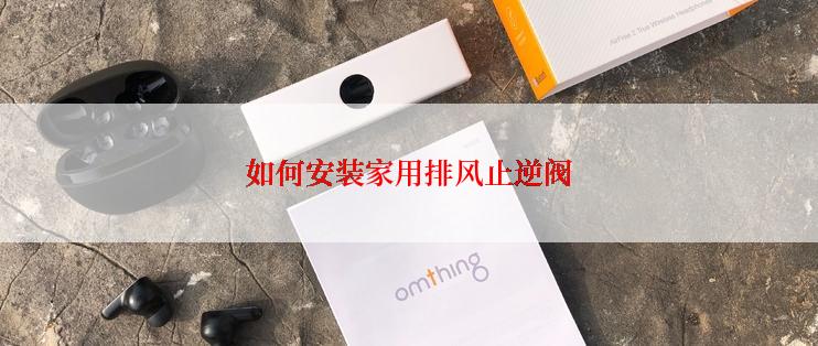 如何安装家用排风止逆阀