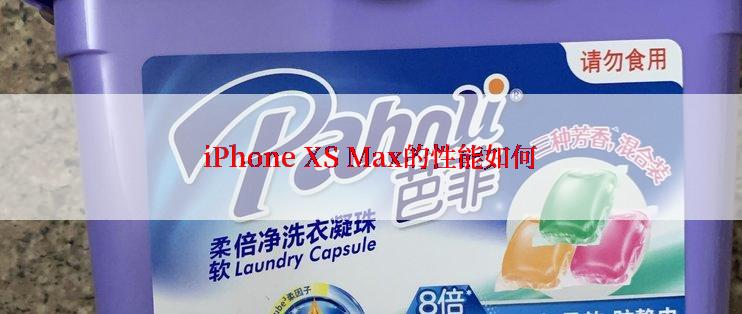 iPhone XS Max的性能如何
