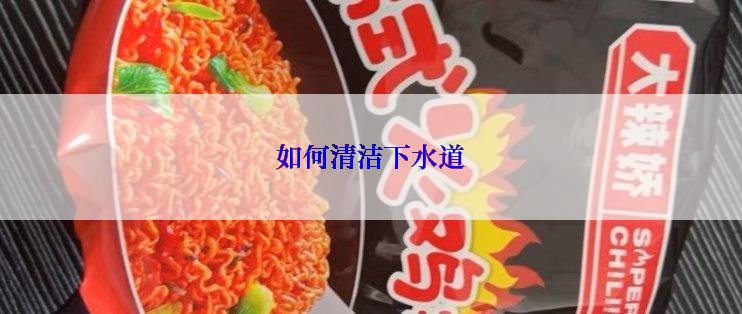 如何清洁下水道