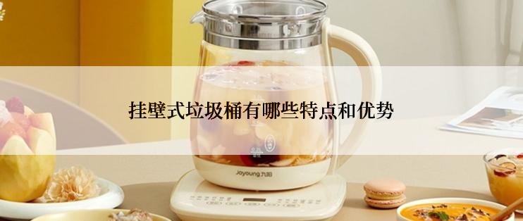 挂壁式垃圾桶有哪些特点和优势