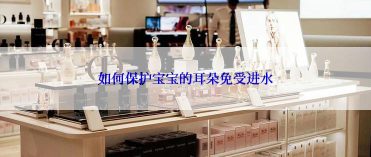 如何保护宝宝的耳朵免受进水