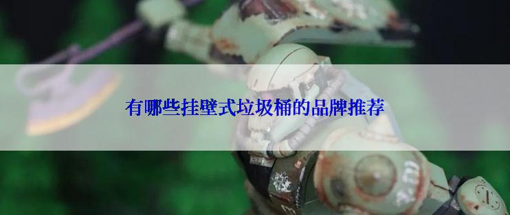 有哪些挂壁式垃圾桶的品牌推荐