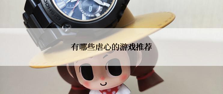 有哪些虐心的游戏推荐