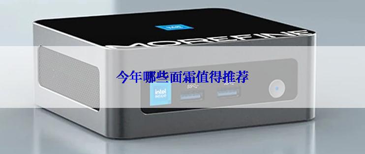 今年哪些面霜值得推荐