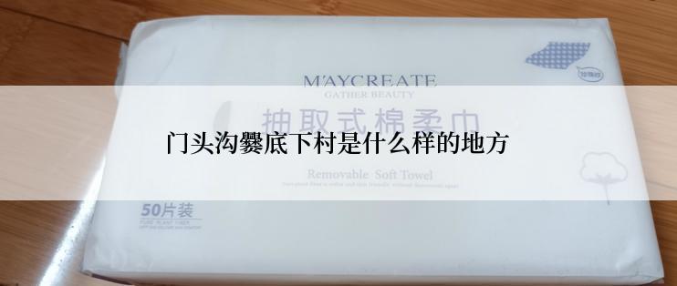 门头沟爨底下村是什么样的地方