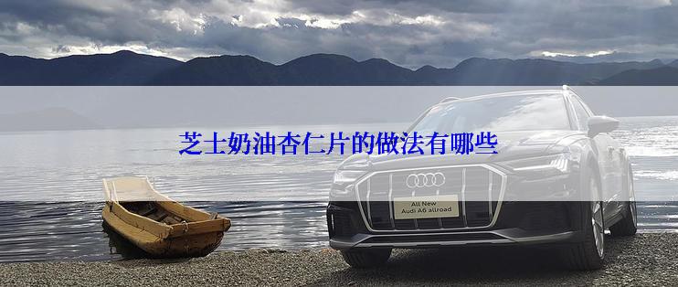 芝士奶油杏仁片的做法有哪些