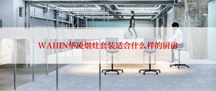 WAHIN华凌烟灶套装适合什么样的厨房