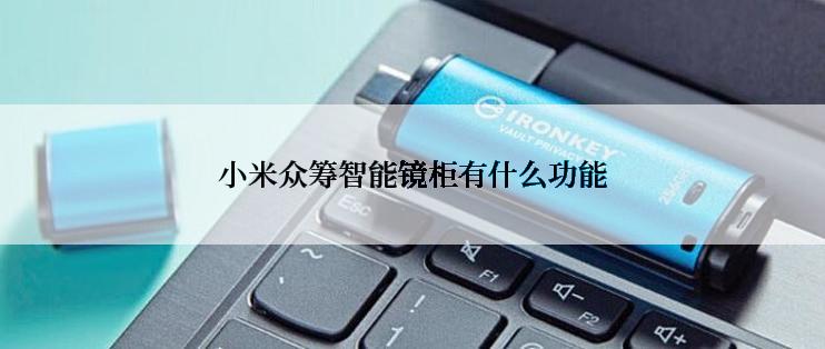 小米众筹智能镜柜有什么功能