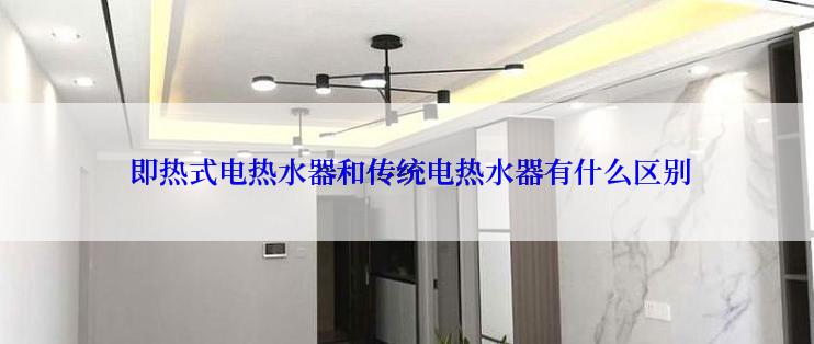  即热式电热水器和传统电热水器有什么区别
