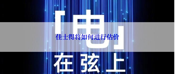 佳士得将如何进行估价