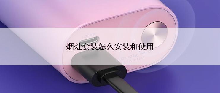 烟灶套装怎么安装和使用