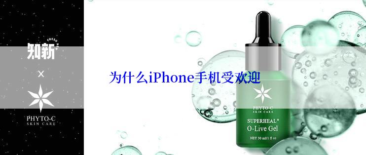 为什么iPhone手机受欢迎