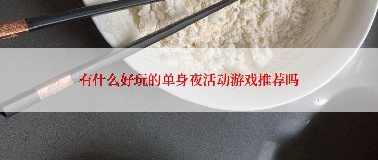 有什么好玩的单身夜活动游戏推荐吗