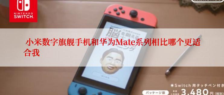 小米数字旗舰手机和华为Mate系列相比哪个更适合我