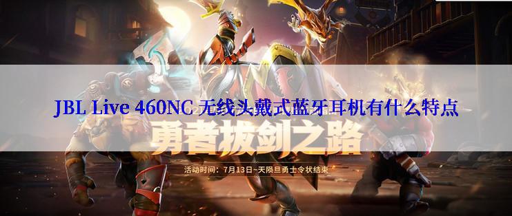 JBL Live 460NC 无线头戴式蓝牙耳机有什么特点