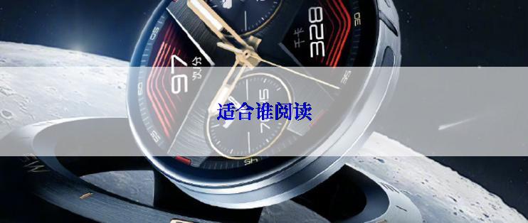 适合谁阅读