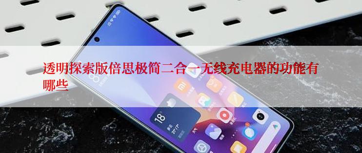 透明探索版倍思极简二合一无线充电器的功能有哪些