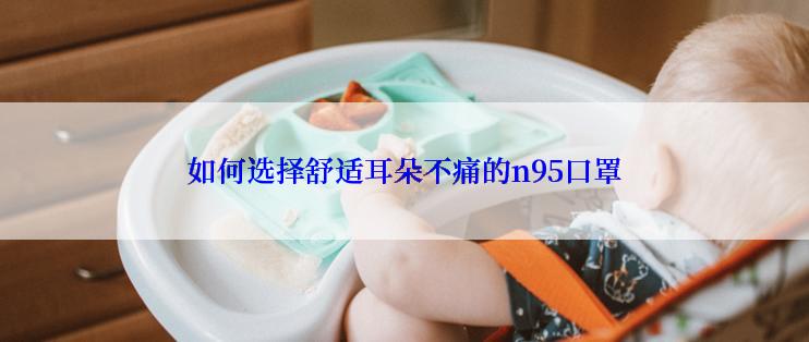 如何选择舒适耳朵不痛的n95口罩