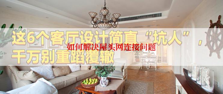 如何解决屋头网连接问题
