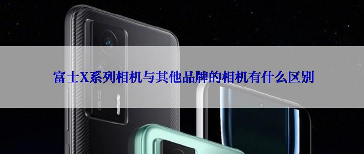  富士X系列相机与其他品牌的相机有什么区别