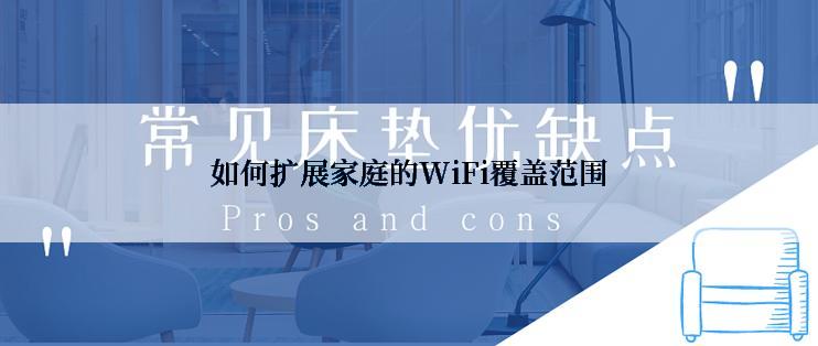 如何扩展家庭的WiFi覆盖范围