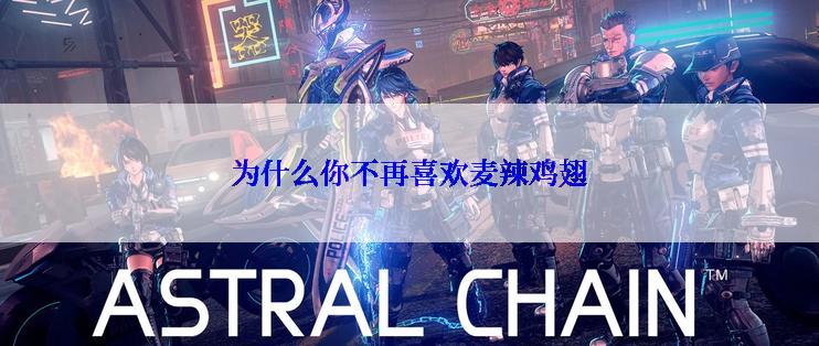 为什么你不再喜欢麦辣鸡翅