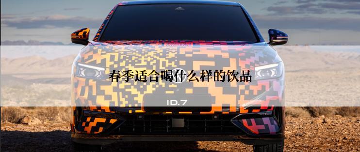 春季适合喝什么样的饮品