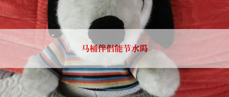马桶伴侣能节水吗