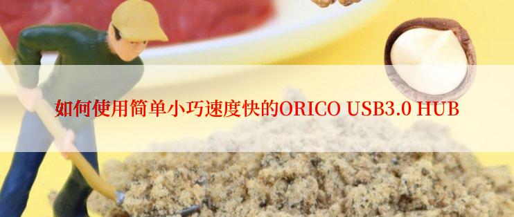 如何使用简单小巧速度快的ORICO USB3.0 HUB