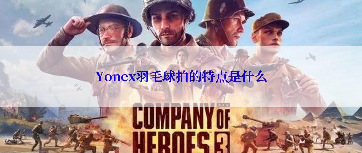 Yonex羽毛球拍的特点是什么