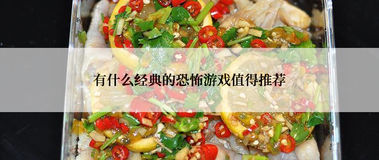 有什么经典的恐怖游戏值得推荐