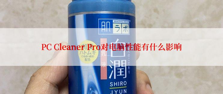 PC Cleaner Pro对电脑性能有什么影响