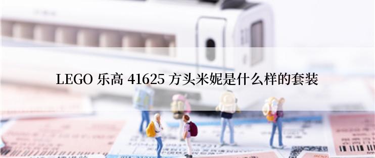 LEGO 乐高 41625 方头米妮是什么样的套装