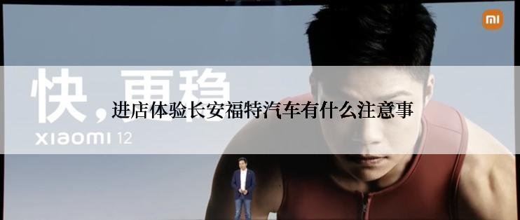  进店体验长安福特汽车有什么注意事