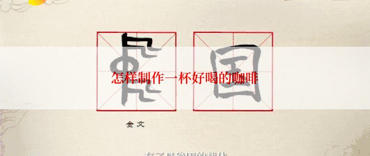 怎样制作一杯好喝的咖啡